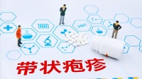 带状疱疹疼到睡不着？中医：抓住“透邪”关键期，别留后遗神经痛