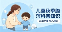 秋季腹泻防治知识