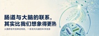 肠道与大脑的联系，其实比我们想象得更熟