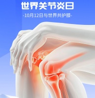 【健康中心】世界关节炎日：科学认识关节炎，走出误区规范治疗