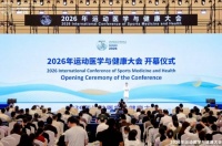 2026年运动医学与健康大会圆满结束 冠康代表受邀担任主旨讨论嘉宾