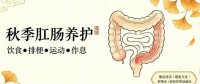 秋燥来了，别让屁股先“闹脾气”