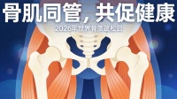 【健康科普】世界骨质疏松日｜彭一医生带您读懂骨质疏松这件“沉默的大事”