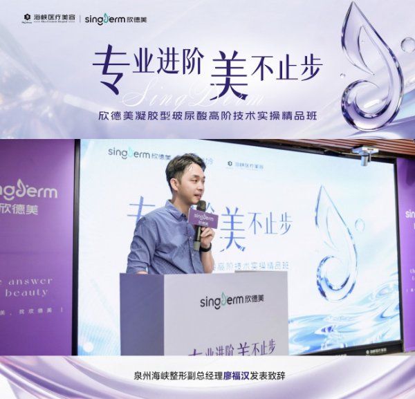 专利梯次交联 焕亮莹润!欣德美凝胶型玻尿酸高阶技术实操精品班泉州海峡站圆满收官!