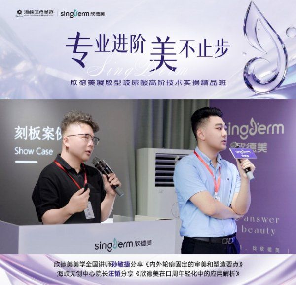 专利梯次交联 焕亮莹润!欣德美凝胶型玻尿酸高阶技术实操精品班泉州海峡站圆满收官!