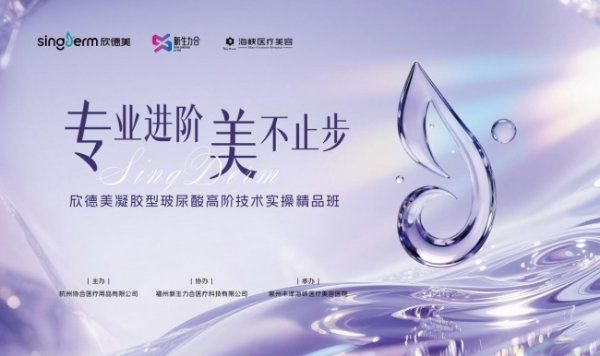 专利梯次交联 焕亮莹润!欣德美凝胶型玻尿酸高阶技术实操精品班泉州海峡站圆满收官!