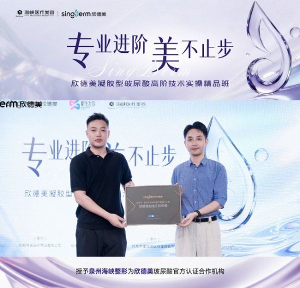 专利梯次交联 焕亮莹润!欣德美凝胶型玻尿酸高阶技术实操精品班泉州海峡站圆满收官!