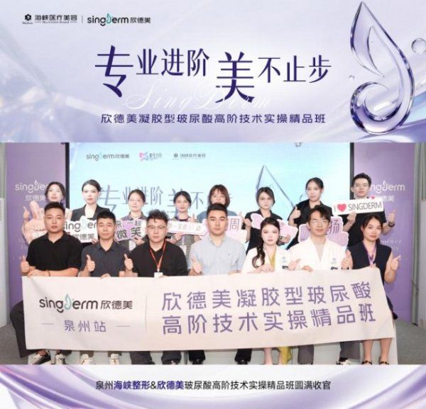 专利梯次交联 焕亮莹润!欣德美凝胶型玻尿酸高阶技术实操精品班泉州海峡站圆满收官!