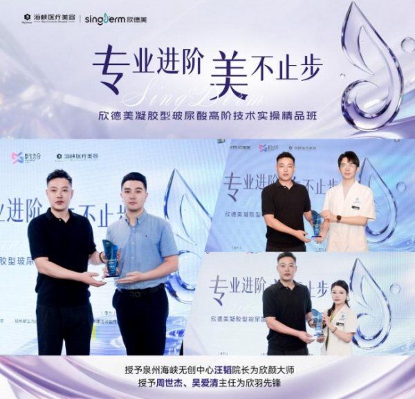 专利梯次交联 焕亮莹润!欣德美凝胶型玻尿酸高阶技术实操精品班泉州海峡站圆满收官!