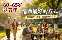 60～65岁这五年，惜命最好的方式不是养生、睡觉，而是保持这几点