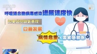 流行季提前、传染性强！有这些症状速就医
