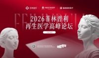 执掌时光 御龄再生！菲林普利再生医学高峰论坛在泉州海峡整形成功举办！