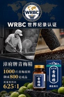 漳府牌青梅精获WRBC世界纪录认证，创全球青梅精行业之最