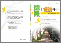 健康由慢跑开始——休闲慢跑运动入门