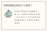 居家健康监测是什么意思？