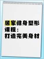 居家健身塑形课程：打造完美身材