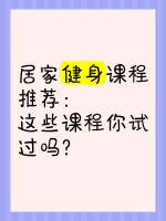 居家健身課程推薦：這些課程你試過(guò)嗎