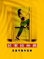 百練不如多拉伸，一組居家拉伸操，四個動作，全身都輕松！