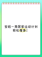 寶媽一周居家運動計劃，輕松瘦身