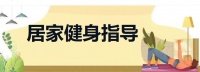 Sufers们，这几条居家体育锻炼小建议一定要收藏好哦！（下期）