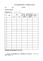 居家健康監(jiān)測記錄表