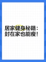 ?♂?居家健身秘籍：封在家也能瘦