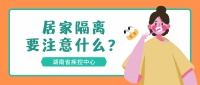 居家隔離時學(xué)生和家長要注意什么？