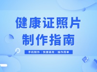 健康证照片一寸还是二寸?居家制作教程来了!