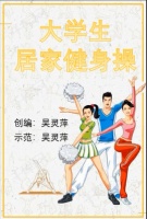 【疫情防控·我們在行動(dòng)】居家健身動(dòng)起來 身心一如同抗“疫”——體育學(xué)院面向師生推廣自制居家健身視頻