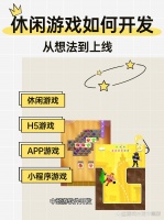 休閑游戲開發(fā)的核心在于快速...@游戲開發(fā)中懿游的動態(tài)
