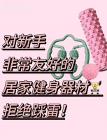 新手必备！这些居家健身装备不踩雷