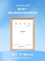 全国首份溏心鹌鹑蛋团体标准发布，劲仔七个博士重塑休闲食品生态
