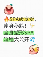 居家SPA秘籍，瘦身必備