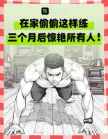 居家健身秘籍！自重燃脂塑形