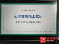 線上研討助力居家心育 ——臨沂西郊實(shí)驗(yàn)學(xué)校舉行心理健康教育之居家防疫專題研討會(huì)