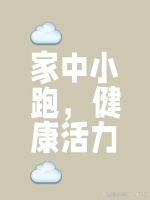 居家鍛煉小妙招：活力慢跑不停歇 ...@獅瓜運動的動態(tài)