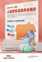 暖心岁悦 暖心居 人保寿险居家养老服务 —— 人民日报海外版