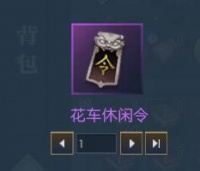 《逆水寒ol》各种休闲令和免做令的作用和获取方式整理(图文)