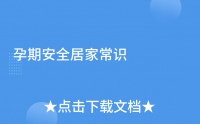 孕期安全居家常識