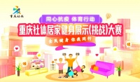 創(chuàng)意居家健身挑戰(zhàn)激發(fā)全民健身熱潮