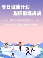 冬日健康計(jì)劃：趣味居家鍛煉挑戰(zhàn)