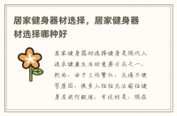 居家健身器材選擇，居家健身器材選擇哪種好