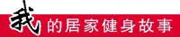 （全民健身）我的居家健身故事丨居家健身 其樂融融