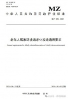 老年人居家环境适老化改造通用要求