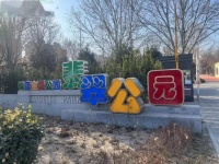 集健康知识、运动、休闲、娱乐为一体，大兴区“健康主题公园”了解一下~